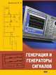 Генерация и генераторы сигналов, Дьяконов Владимир Павлович 