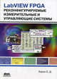 LabVIEW FPGA. Реконфигурируемые измерительные и управляющие системы, Баран Ефим Давидович 