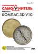 Современный самоучитель работы в КОМПАС-3D V10 (+ CD-ROM), Ганин Николай Борисович 
