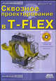 Сквозное проектирование в T-FLEX. Гриф УМО ВУЗов России (+ DVD), Бунаков Павел Юрьевич 