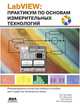 LabVIEW. Практикум по основам измерительных технологий. + CD. 2-е изд., перераб.и доп, Батоврин Виктор Константинович, Мошкин В. В., Папуловский В. Ф., Бессонов А. С. 