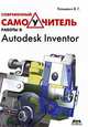 Современный самоучитель работы в Autodesk Inventor, Концевич Валерий Георгиевич 