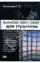 AutoCAD 2007/2009 для студентов: Самоучитель, Климачева Татьяна Николаевна 