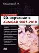 2D-черчение в AutoCAD 2007-2010. Самоучитель, Климачева Татьяна Николаевна 