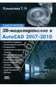 3D-моделирование в AutoCAD 2007-2010. Самоучитель, Климачева Татьяна Николаевна 