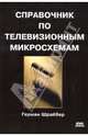 Справочник по телевизионным микросхемам, Шрайбер Герман 
