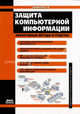 Защита компьютерной информации. Эффективные методы и средства. Гриф УМО вузов России, Шаньгин Владимир Федорович 
