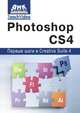 Adobe Photoshop CS4. Первые шаги в Creative Suite 4, А. И. Мишенев 