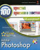 Photoshop. 100 простых приемов и советов (+DVD), Кент Линетт 