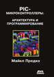 PIC-микроконтроллеры. Архитектура и программирование, Павлов С., Белевский П. 