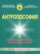 Антропософия. В разумных людях века искрится Дух Любви. - (Русская психоаналитика), Кононова П. Н. 