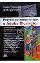 Рисуем на компьютере в Adobe Illustrator, Уэйнманн Элейн, Лурекас Питер 