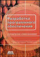 Разработка программного обеспечения: управление изменениями, Белладжио Дэвид, Миллиган Том 