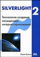 Silverlight 2. Технология создания насыщенных интернет-приложений, Лоран Буньон 