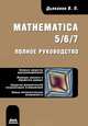 Mathematica 5/6/7. Полное руководство, Дьяконов Владимир Павлович 