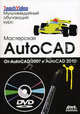 Мастерская AutoCAD - от 2007 до 2010 + DVD Мультимедийный обучающий курс, Климачева Татьяна Николаевна 