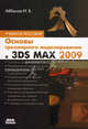 Основы трехмерного моделирования в графической системе 3ds Max 2009, Аббасов Ифтихар Балакиши оглы 