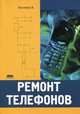 Ремонт телефонов, Кизлюк А.И. 