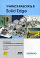 Учимся работать в Solid Edge (+ CD-ROM), Диденко Денис Викторович 
