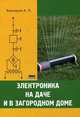 Электроника на даче и в загородном доме, Кашкаров Андрей Петрович 