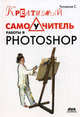 Креативный самоучитель работы в Photoshop., Топорков Сергей Станиславович 