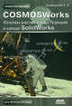 COSMOSWorks. Основы расчета конструкций на прочность в среде SolidWorks, Алямовский Андрей Александрович 