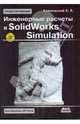 Инженерные расчеты в SolidWorks Simulation (+ DVD-ROM), Алямовский Андрей Александрович 