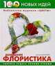 100 новых идей. Домашняя флористика, Анисимова Анастасия Владимировна 
