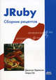 JRuby. Сборник рецептов, Джастин Эдельсон, Генри Лю 