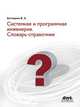Системная и программная инженерия. Словарь-справочник. Учебное пособие для вузов. Гриф УМО вузов России, Батоврин Виктор Константинович 