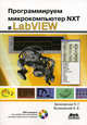 Программируем микрокомпьютер NXT в LabVIEW (+ DVD-ROM), Белиовская Лидия Георгиевна, Белиовский Александр Евгеньевич 