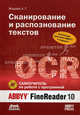 Сканирование и распознавание текстов. Самоучитель по работе с ABBYY FineReader 10 (+ CD-ROM), Жадаев Александр Геннадьевич 