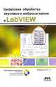 Цифровая обработка звуковых и вибросигналов сигналов в LabVIEW + DVD, Федосов Валентин Петрович 