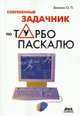 Современный задачник по Турбо Паскалю, Олег Зеленяк 