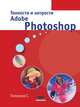 Тонкости и хитрости Adobe Photoshop, Топорков С.С. 