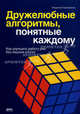 Дружелюбные алгоритмы, понятные каждому. Как улучшить работу ума без лишних хлопот, Паронджанов Владимир Данилович 