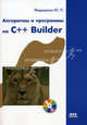 Алгоритмы и программы на C++ Builder (+ CD-ROM), Федоренко Юрий Петрович 