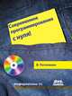 Современное программирование с нуля! (+CD), Потопахин Виталий Валерьевич 