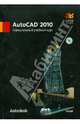 AutoCAD 2010. Официальный учебный курс (+ CD-ROM), 
