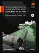 Проектирование объектов инфраструктуры и дорог. AutoCAD Civil 3D 2010. Официальный учебный курс (+ СD-ROM), 