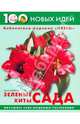 100 Новых Идей: Зеленые хиты сада - (Библиотека журнала "Цветы") (зел.), Анапова Ульяна 