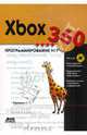 Xbox 360. Программирование игр (+3CD), Горнаков Станислав Геннадьевич 