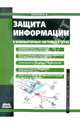 Защита информации в компьютерных системах и сетях, Шаньгин Владимир Федорович 