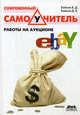 Современный самоучитель работы на аукционе eBay - 2 изд., Байков Владимир Дмитриевич, Байков Дмитрий Владимирович 