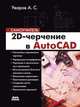 2D-черчение в AutoCAD: Самоучитель (Самоучитель)., Уваров Андрей Серафимович 