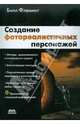 Создание фотореалистичных персонажей (+ CD-ROM), Флеминг Билл 