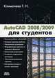 AutoCAD 2008/2009 для студентов. Самоучитель, Климачева Татьяна Николаевна 