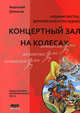 Концертный зал на колесах. Энциклопедия автомобильного звука. Издание шестое, дополненное и последнее, Шихатов Анатолый Иванович 