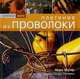 Плетение из проволоки. Идеи и проекты, Магир Мэри 