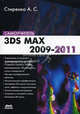3ds Max 2009-2011: cамоучитель. Стиренко А., Стиренко Александр Сергеевич 